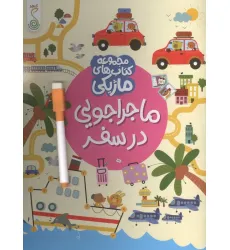 کتاب ماجراجویی در سفر (کتاب های ماژیکی)،(گلاسه) کتاب ماجراجویی در سفر (کتاب های ماژیکی)،(گلاسه)