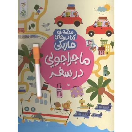 کتاب ماجراجویی در سفر (کتاب های ماژیکی)،(گلاسه)