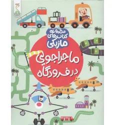 کتاب ماجراجویی در فرودگاه (کتاب های ماژیکی)،(گلاسه) کتاب ماجراجویی در فرودگاه (کتاب های ماژیکی)،(گلاسه)
