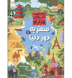 کتاب سفر به دور دنیا 1 (هزارتو ) کتاب سفر به دور دنیا 1 (هزارتو )