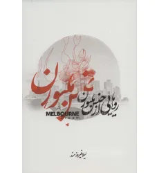کتاب رویایی از جنس ملبورن (مجموعه شعر)،(2زبانه) کتاب رویایی از جنس ملبورن (مجموعه شعر)،(2زبانه)