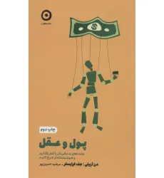 کتاب پول و عقل (عادت های بد مالی تان را کنار بگذارید و هوشمندانه تر خرج کنید)
