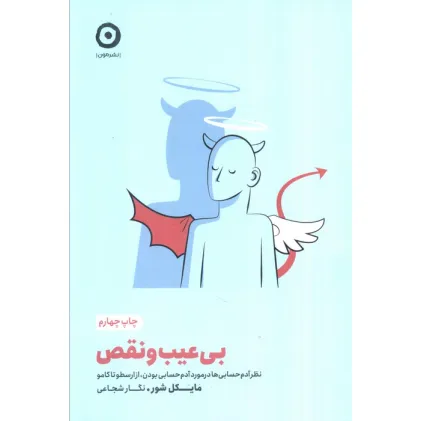 کتاب بی عیب و نقص (خودیاری)