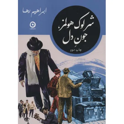 کتاب شرلوک هولمز،جون دل