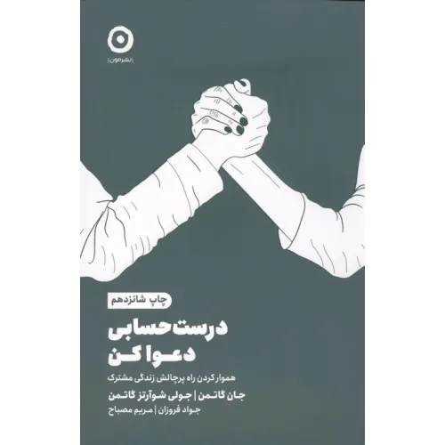 کتاب درست حسابی دعوا کن (هموار کردن راه پرچالش زندگی مشترک)