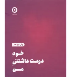 کتاب خود دوست داشتنی من کتاب خود دوست داشتنی من