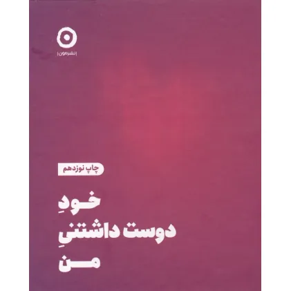 کتاب خود دوست داشتنی من
