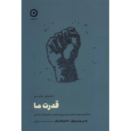 کتاب قدرت ما (به کارگیری هویت جمعی برای ترویج همکاری و همبستگی اجتماعی) کتاب قدرت ما (به کارگیری هویت جمعی برای ترویج همکاری و همبستگی اجتماعی)