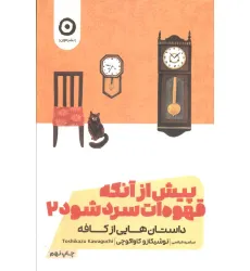 کتاب پیش از آنکه قهوه ات سرد شود 2 (داستان هایی از کافه) کتاب پیش از آنکه قهوه ات سرد شود 2 (داستان هایی از کافه)