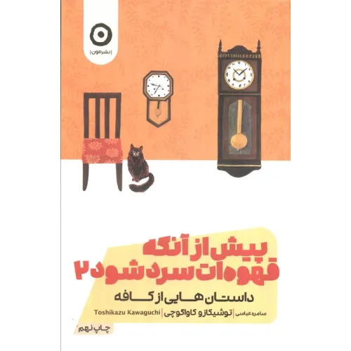 کتاب پیش از آنکه قهوه ات سرد شود 2 (داستان هایی از کافه)