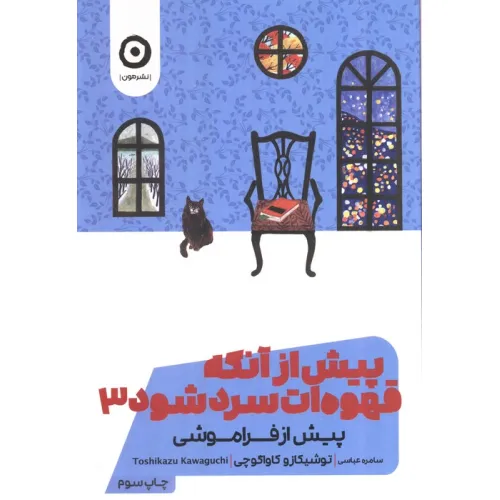 کتاب پیش از آنکه قهوه ات سرد شود 3 (پیش از فراموشی)