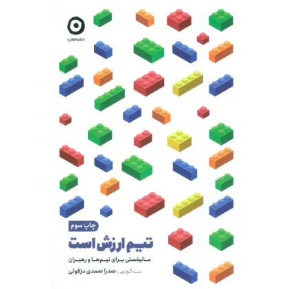 کتاب تیم ارزش است (مانیفستی برای تیم ها و رهبران)