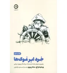 کتاب خرد ابر غوک ها (رهبری به زبان ساده از دید یک دریاسالار نیروی دریایی)