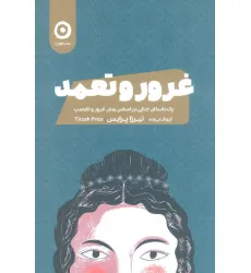 کتاب غرور و تعمد (یک داستان جنایی بر اساس رمان غرور و تعصب) کتاب غرور و تعمد (یک داستان جنایی بر اساس رمان غرور و تعصب)