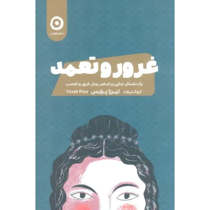 کتاب غرور و تعمد (یک داستان جنایی بر اساس رمان غرور و تعصب)
