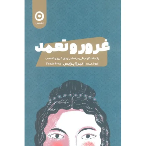 کتاب غرور و تعمد (یک داستان جنایی بر اساس رمان غرور و تعصب)