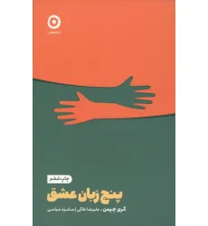 کتاب پنج زبان عشق کتاب پنج زبان عشق