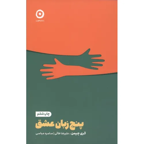 کتاب پنج زبان عشق