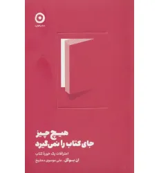 کتاب هیچ چیز جای کتاب را نمی گیرد (اعترافات یک خوره کتاب)