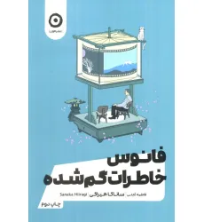 کتاب فانوس خاطرات گمشده کتاب فانوس خاطرات گمشده