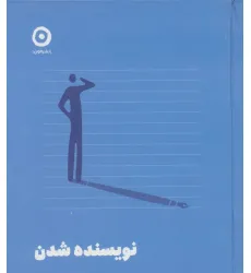 کتاب نویسنده شدن