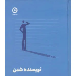 کتاب نویسنده شدن کتاب نویسنده شدن