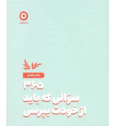 کتاب 365 سوالی که باید از خودت بپرسی