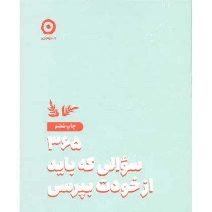 کتاب 365 سوالی که باید از خودت بپرسی کتاب 365 سوالی که باید از خودت بپرسی