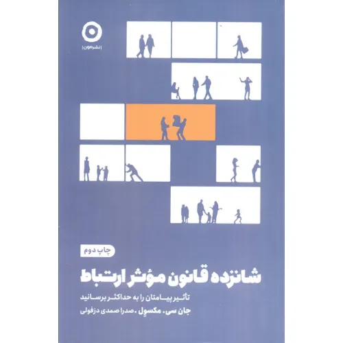 کتاب شانزده قانون موثر ارتباط (تاثیر پیامتان را به حداکثر برسانید)
