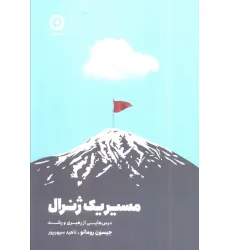 کتاب مسیر یک ژنرال (درس هایی از رهبری و رشد)