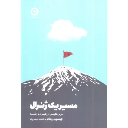 کتاب مسیر یک ژنرال (درس هایی از رهبری و رشد) کتاب مسیر یک ژنرال (درس هایی از رهبری و رشد)