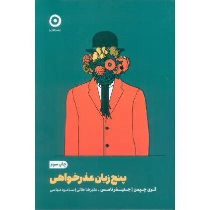 کتاب پنج زبان عذرخواهی