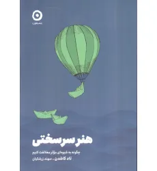 کتاب هنر سرسختی (چگونه به شیوه ای موثر مخالفت کنیم) کتاب هنر سرسختی (چگونه به شیوه ای موثر مخالفت کنیم)