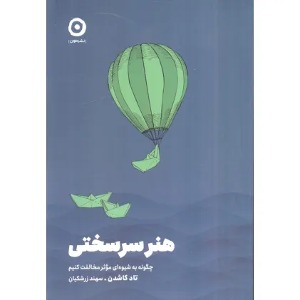 کتاب هنر سرسختی (چگونه به شیوه ای موثر مخالفت کنیم)