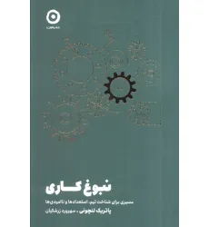 کتاب نبوغ کاری (مسیری برای شناخت تیم،استعدادها و ناامیدی ها) کتاب نبوغ کاری (مسیری برای شناخت تیم،استعدادها و ناامیدی ها)