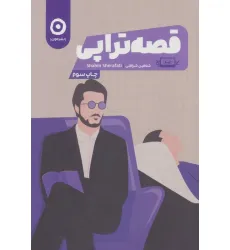 کتاب قصه تراپی