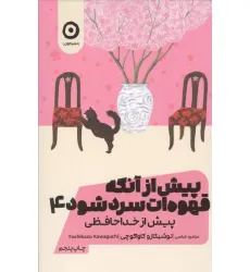 کتاب پیش از آنکه قهوه ات سرد شود 4 (پیش از خداحافظی)