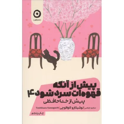 کتاب پیش از آنکه قهوه ات سرد شود 4 (پیش از خداحافظی)