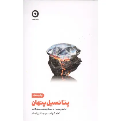 کتاب پتانسیل پنهان (دانش رسیدن به دستاوردهای بزرگ تر)