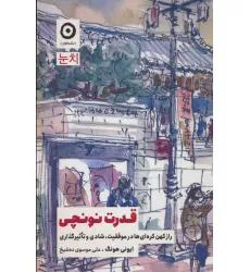 کتاب قدرت نونچی (راز کهن کره ای ها در موفقیت،شادی و تاثیرگذاری) کتاب قدرت نونچی (راز کهن کره ای ها در موفقیت،شادی و تاثیرگذاری)