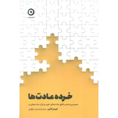 کتاب خرده عادت ها (مسیر بی دردسر خلق عادت های خوب و ترک عادت های بد)