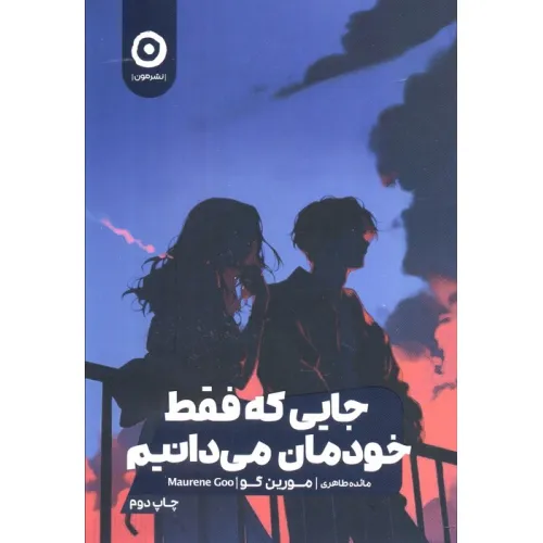 کتاب جایی که فقط خودمان می دانیم