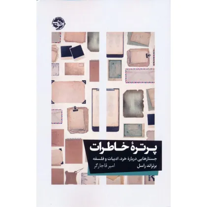 کتاب پرتره خاطرات (جستارهایی درباره خرد،ادبیات و فلسفه) کتاب پرتره خاطرات (جستارهایی درباره خرد،ادبیات و فلسفه)