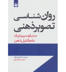 کتاب روان شناسی تصویر ذهنی (سایکو سیبرنتیک) کتاب روان شناسی تصویر ذهنی (سایکو سیبرنتیک)