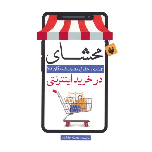 کتاب محشای (حمایت از حقوق مصرف کنندگان کالا در خرید اینترنتی)