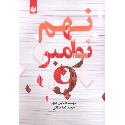 کتاب نهم نوامبر