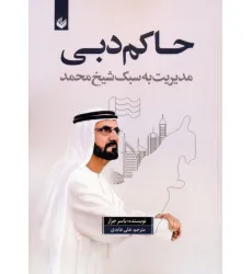 کتاب حاکم دبی (مدیریت به سبک شیخ محمد)