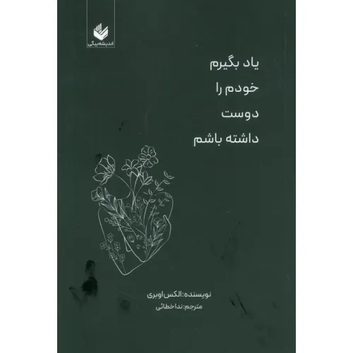 کتاب یاد بگیرم خودم را دوست داشته باشم
