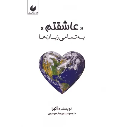 کتاب عاشقتم (به تمامی زبان ها)،(چندزبانه)