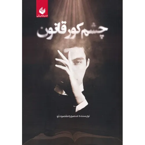 کتاب چشم کور قانون